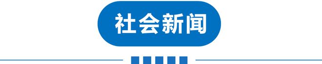 局长厕所跳窗逃离！斑马被游客惊吓后撞死？姚明辞职？！EVO视讯平台早读 多地特大暴雨！天津零时启动！副(图3)